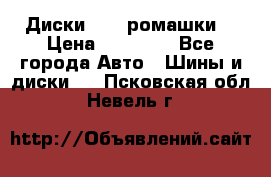 Диски R16 (ромашки) › Цена ­ 12 000 - Все города Авто » Шины и диски   . Псковская обл.,Невель г.